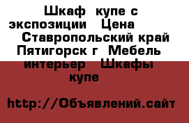  Шкаф -купе с экспозиции › Цена ­ 10 000 - Ставропольский край, Пятигорск г. Мебель, интерьер » Шкафы, купе   